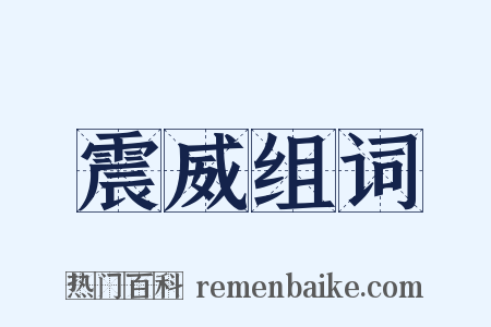 震威组词是什么意思的图片